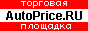 AutoPrice.RU -
                 ����������� �������� ��������