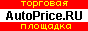 AutoPrice.RU - ����������� �������� ��������